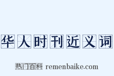 华人时刊近义词是什么意思的图片
